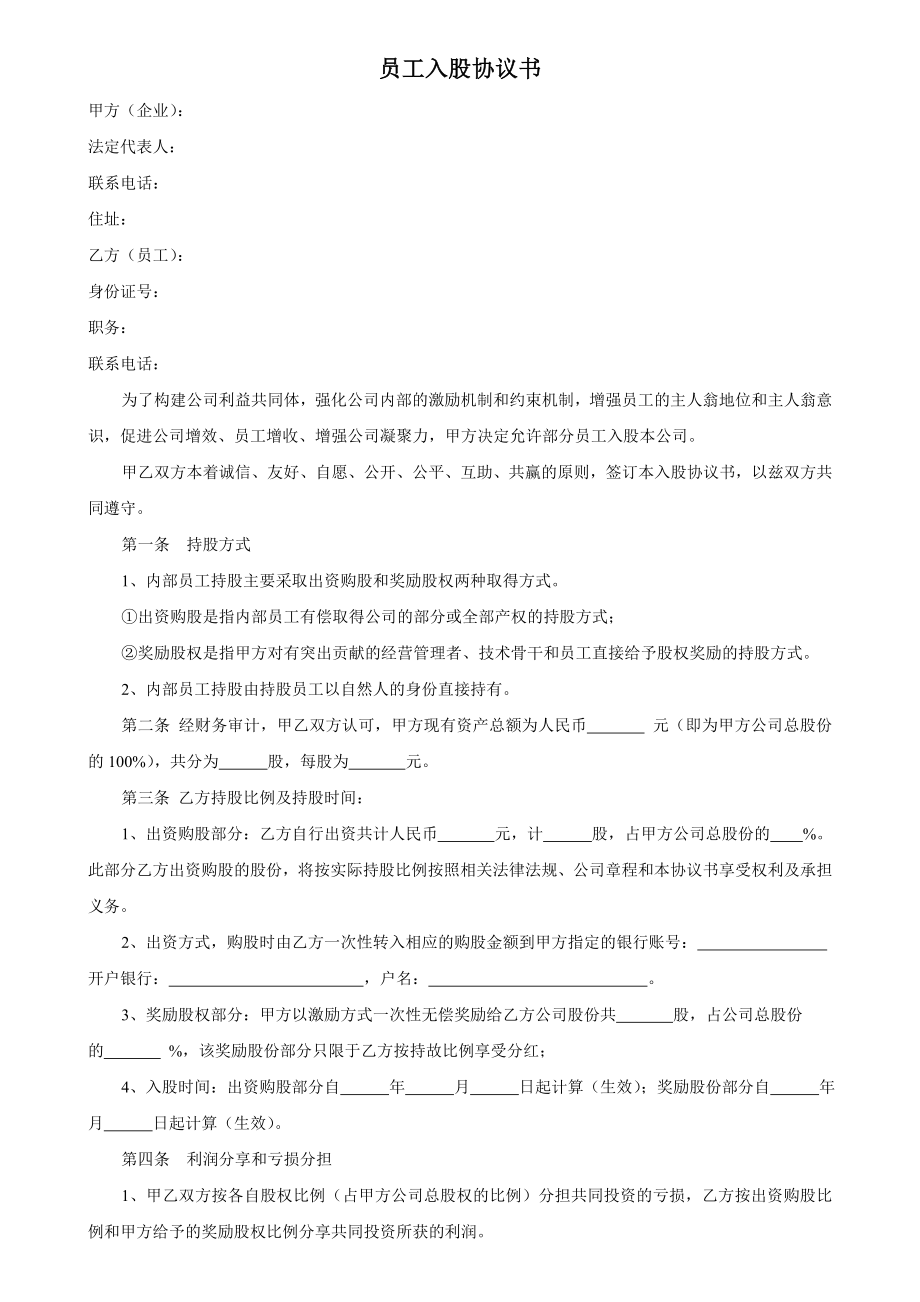 学习员工入股持股方案 员工入股协议书 (1).doc_第1页