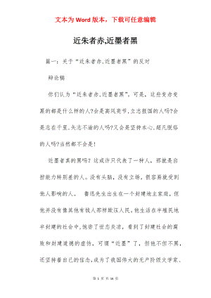 近朱者赤,近墨者黑.docx