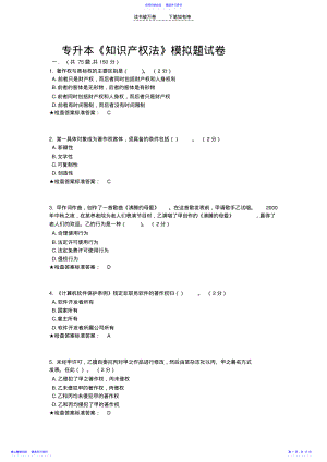 2022年专升本《知识产权法》模拟题试卷 .pdf