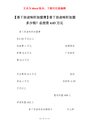 【香丫坊卤味轩加盟费】香丫坊卤味轩加盟多少钱？总投资4.03万元.docx