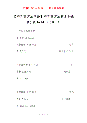 【呀客贡茶加盟费】呀客贡茶加盟多少钱？总投资16.54万元以上！.docx