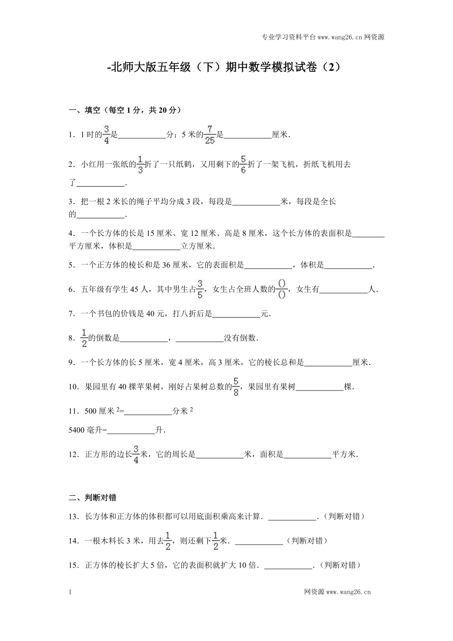 北师大版数学五年级下学期期中试卷1（网资源）.doc_第1页