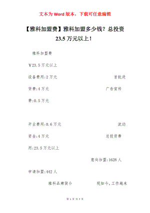 【雅科加盟费】雅科加盟多少钱？总投资23.5万元以上！.docx