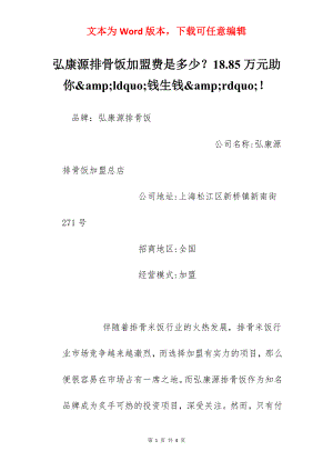 弘康源排骨饭加盟费是多少？18.85万元助你&amp;ldquo;钱生钱&amp;rdquo;！.docx