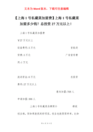 【上海1号私藏菜加盟费】上海1号私藏菜加盟多少钱？总投资27万元以上！.docx