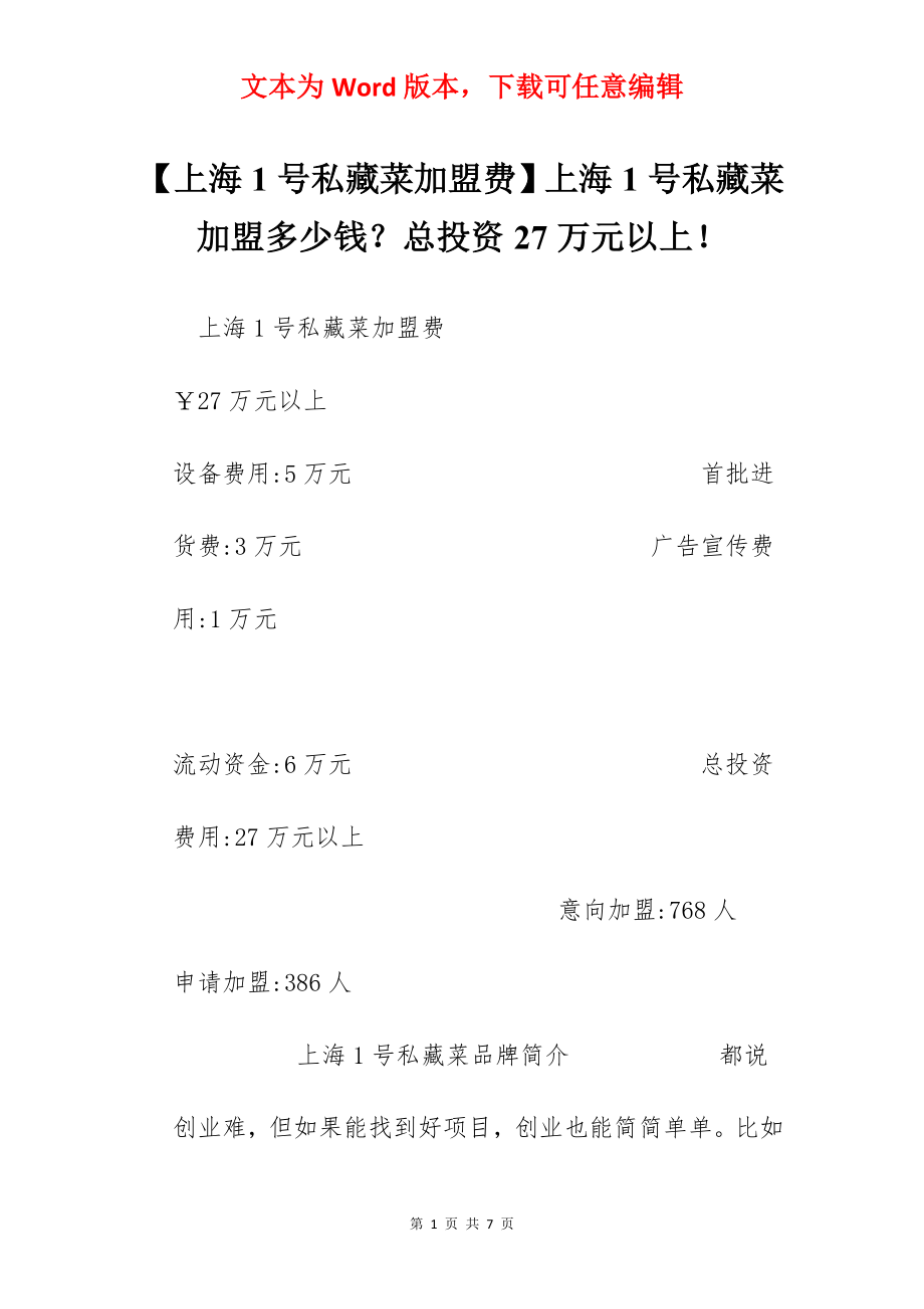 【上海1号私藏菜加盟费】上海1号私藏菜加盟多少钱？总投资27万元以上！.docx_第1页