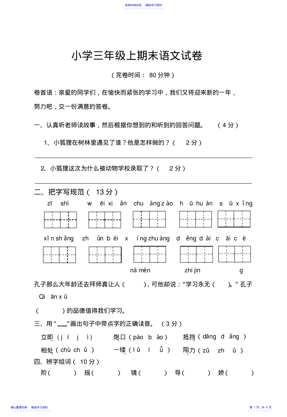 2022年三年级语文上期末考试试卷 .pdf_第1页