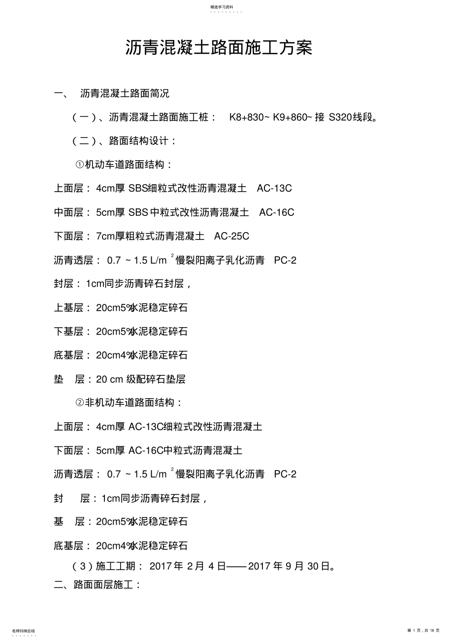 2022年沥青混凝土路面施工专业技术方案74580 .pdf_第1页