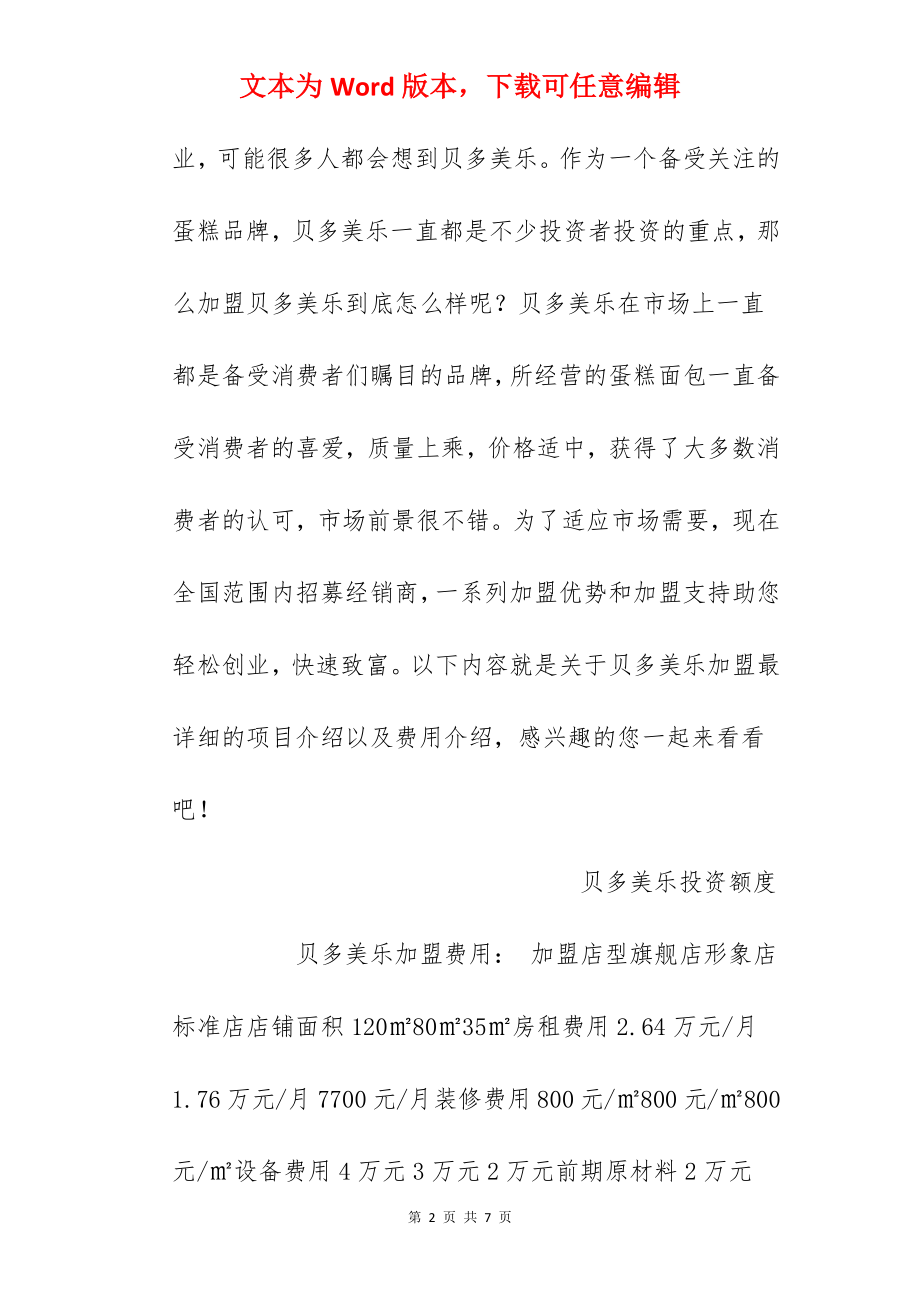 【贝多美乐加盟费】贝多美乐加盟多少钱？总投资12.67万元以上！.docx_第2页