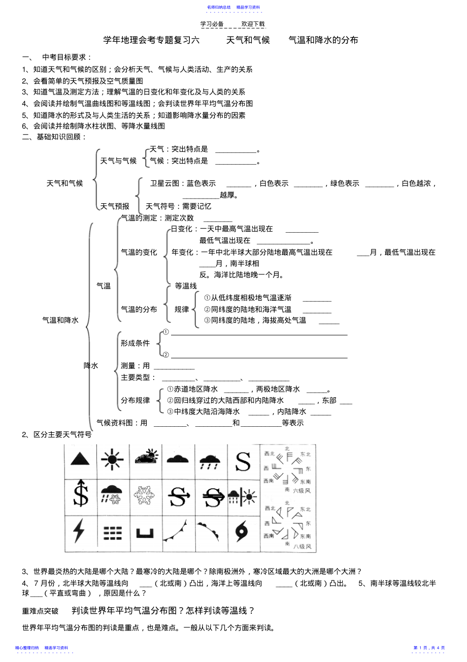 2022年专题复习六天气和气候气温和降水 .pdf_第1页