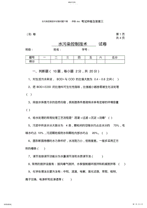 2022年水污染控制技术试卷试题样卷考试样卷及答案三 .pdf