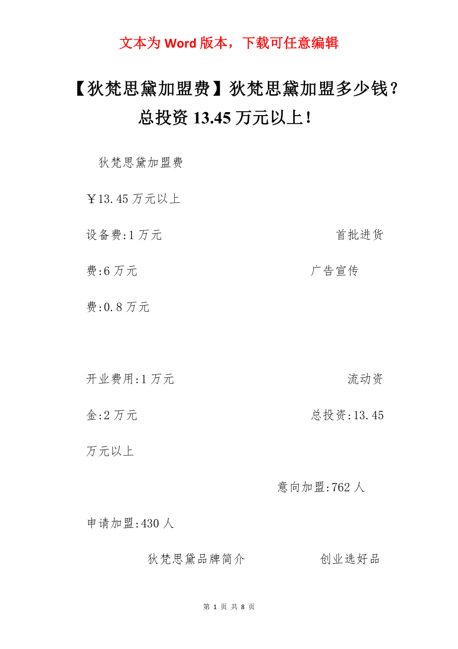 【狄梵思黛加盟费】狄梵思黛加盟多少钱？总投资13.45万元以上！.docx_第1页