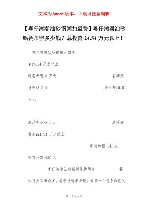 【粤仔湾潮汕砂锅粥加盟费】粤仔湾潮汕砂锅粥加盟多少钱？总投资24.54万元以上！.docx