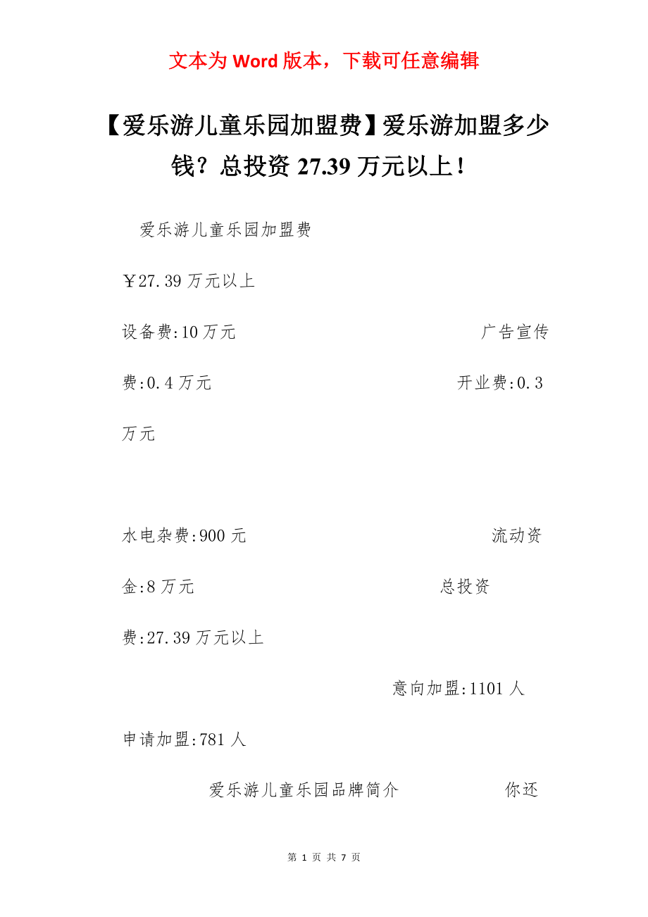 【爱乐游儿童乐园加盟费】爱乐游加盟多少钱？总投资27.39万元以上！.docx_第1页