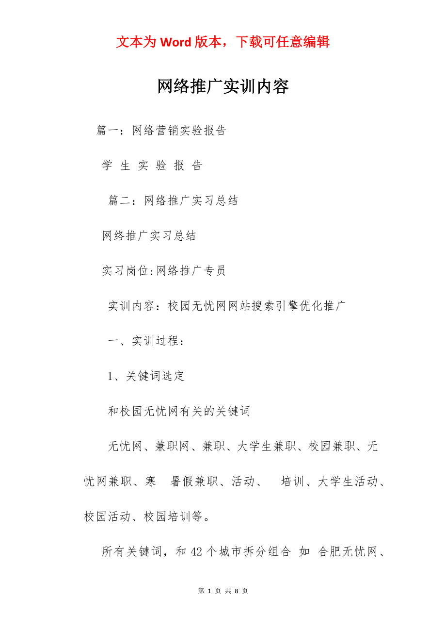 网络推广实训内容.docx_第1页