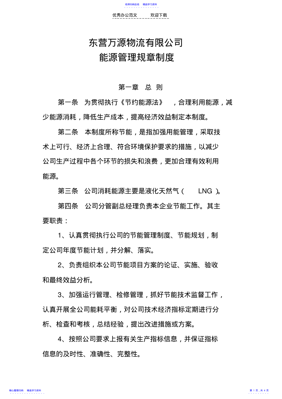 2022年万源物流能源管理规章制度 .pdf_第1页