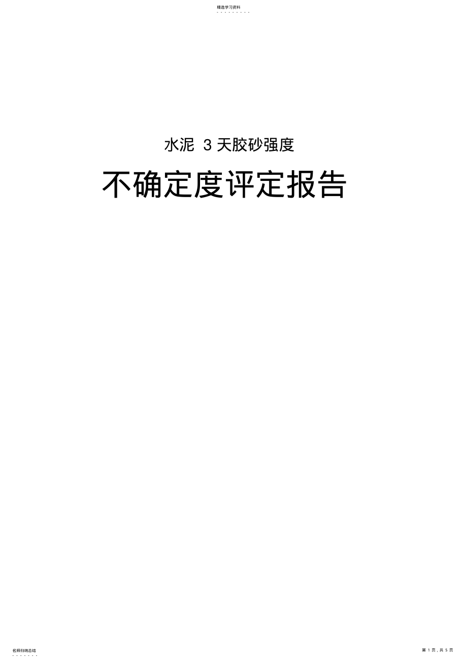 2022年水泥3天胶砂强度不确定度报告 .pdf_第1页