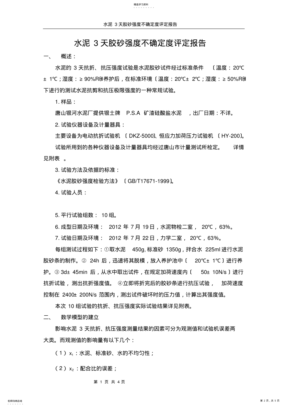 2022年水泥3天胶砂强度不确定度报告 .pdf_第2页