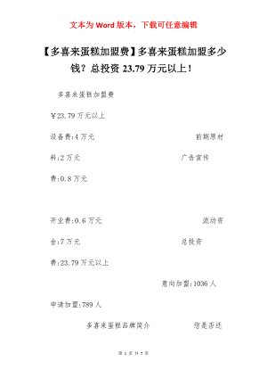 【多喜来蛋糕加盟费】多喜来蛋糕加盟多少钱？总投资23.79万元以上！.docx