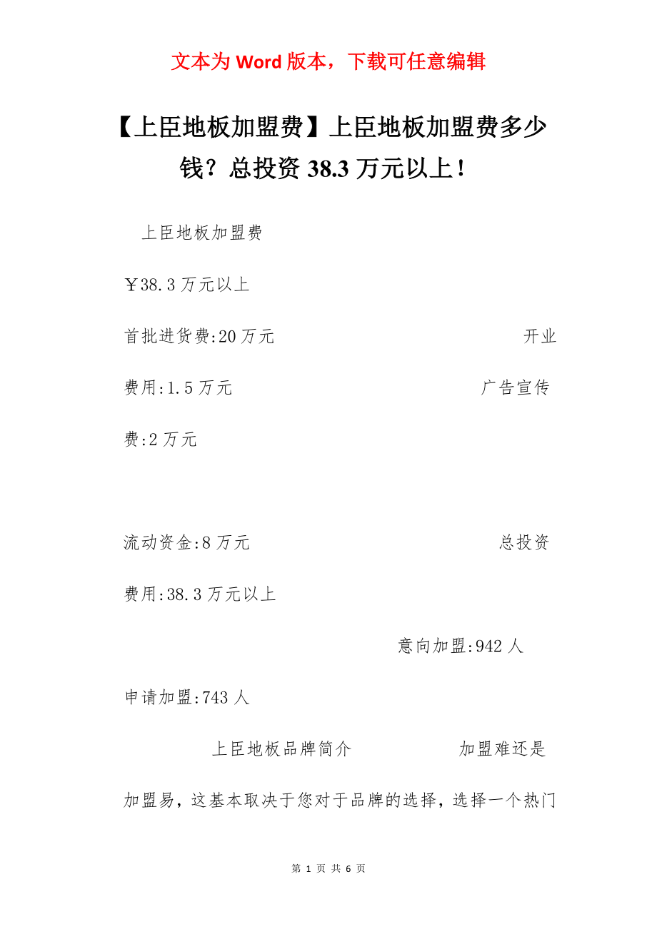 【上臣地板加盟费】上臣地板加盟费多少钱？总投资38.3万元以上！.docx_第1页