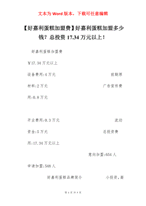 【好嘉利蛋糕加盟费】好嘉利蛋糕加盟多少钱？总投资17.34万元以上！.docx