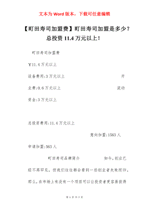 【町田寿司加盟费】町田寿司加盟是多少？总投资11.4万元以上！.docx