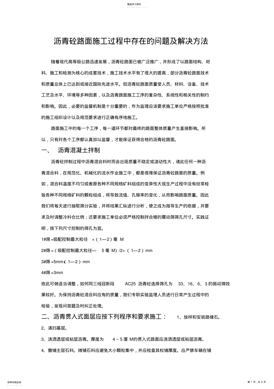 2022年沥青砼路面施工过程中存在的问题及解决方法 .pdf_第1页