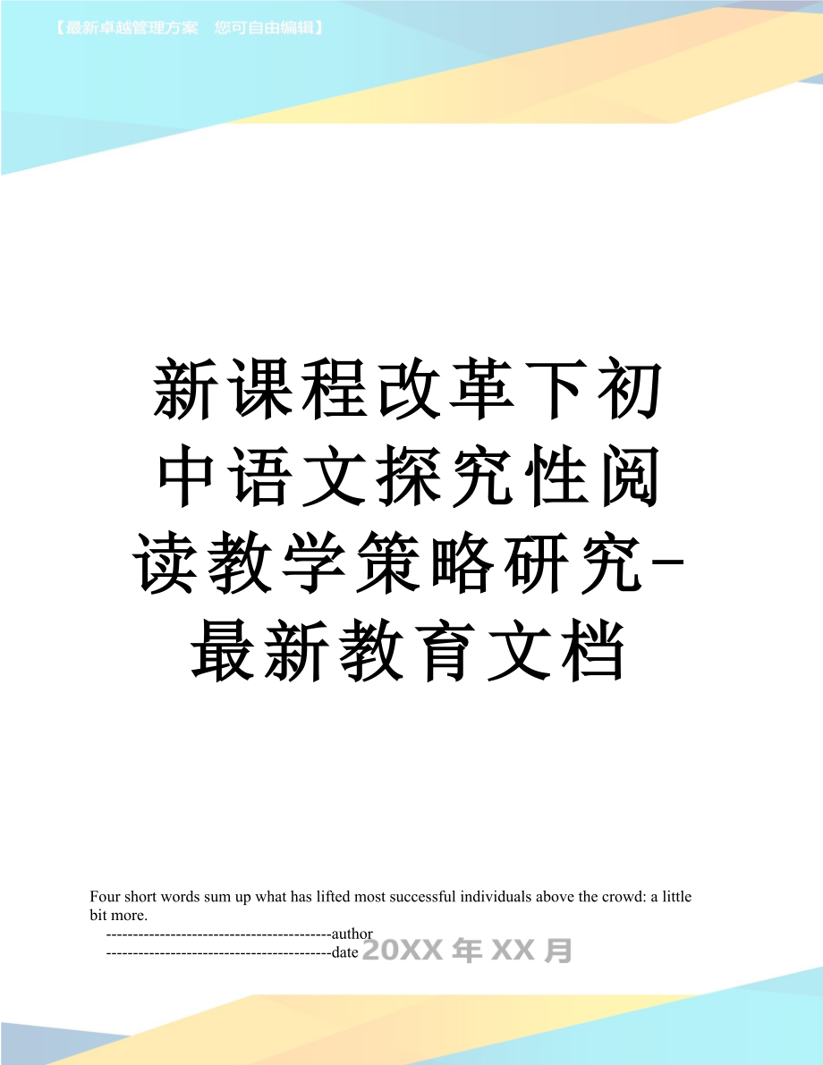 新课程改革下初中语文探究性阅读教学策略研究-最新教育文档.doc_第1页