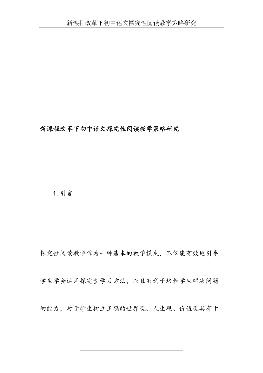 新课程改革下初中语文探究性阅读教学策略研究-最新教育文档.doc_第2页