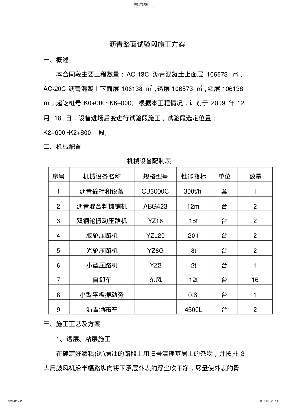 2022年沥青路面试验段施工方案 .pdf_第1页