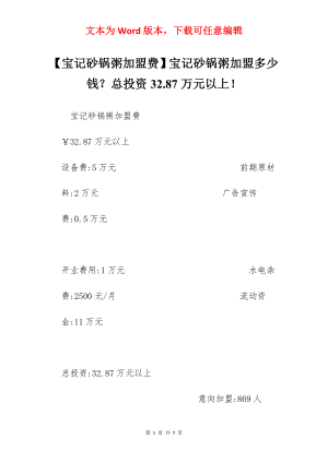 【宝记砂锅粥加盟费】宝记砂锅粥加盟多少钱？总投资32.87万元以上！.docx