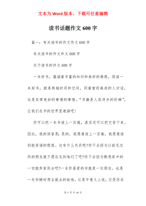 读书话题作文600字.docx