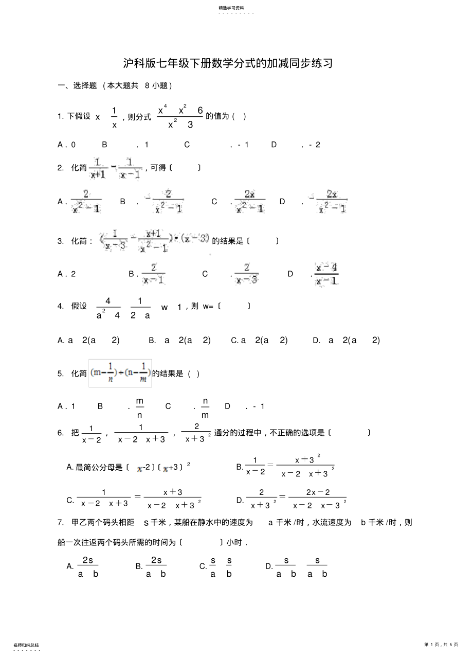 2022年沪科版七年级下册数学9.2.2分式的加减同步练习 .pdf_第1页