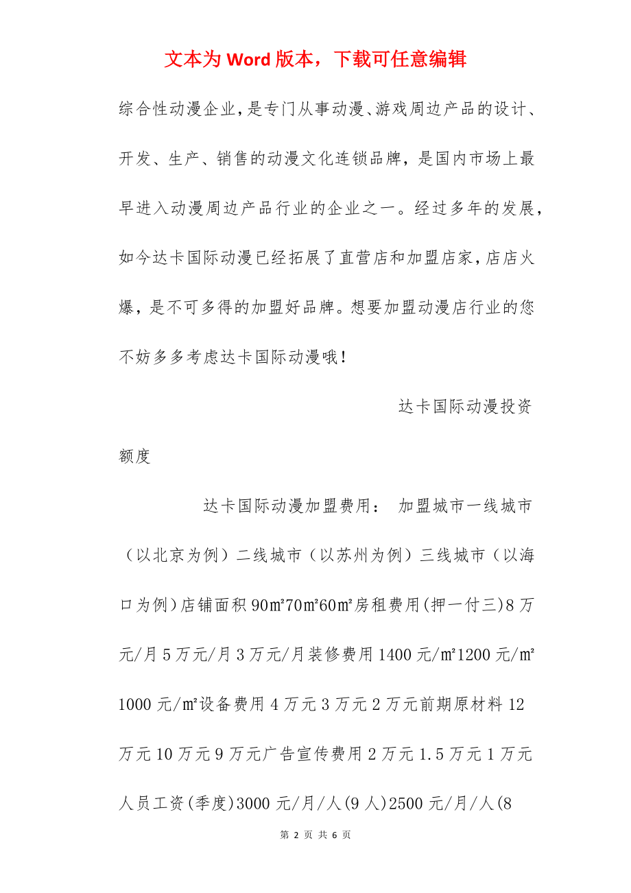 【达卡国际动漫加盟费】达卡国际动漫加盟费多少？总投资45.15万元以上.docx_第2页