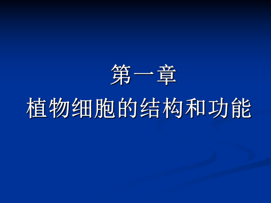 植物细胞的结构和功能ppt课件.ppt_第1页