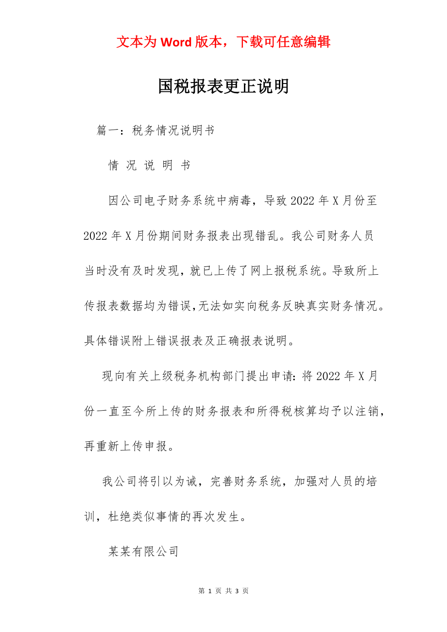 国税报表更正说明.docx_第1页