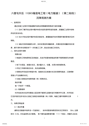 2022年沉降观测方案 .pdf