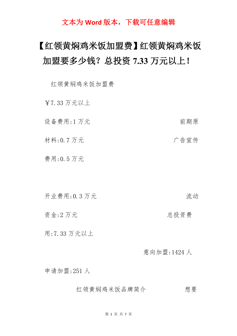 【红领黄焖鸡米饭加盟费】红领黄焖鸡米饭加盟要多少钱？总投资7.33万元以上！.docx_第1页