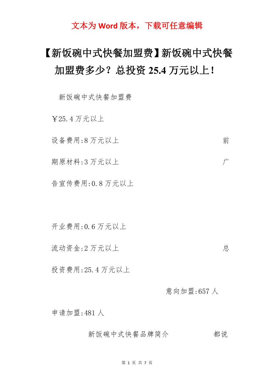 【新饭碗中式快餐加盟费】新饭碗中式快餐加盟费多少？总投资25.4万元以上！.docx_第1页