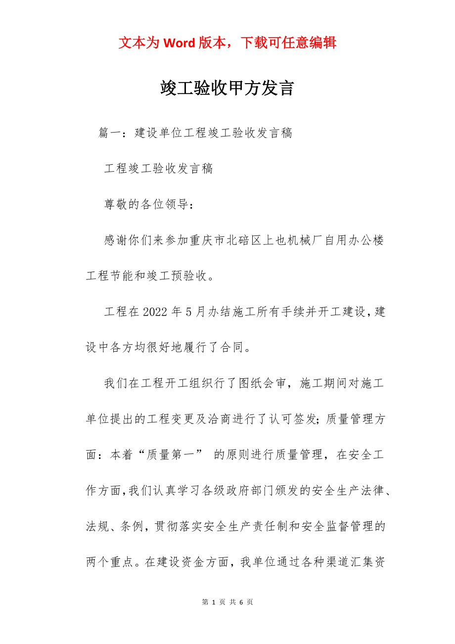 竣工验收甲方发言.docx_第1页