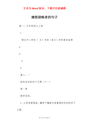 痛恨侵略者的句子.docx