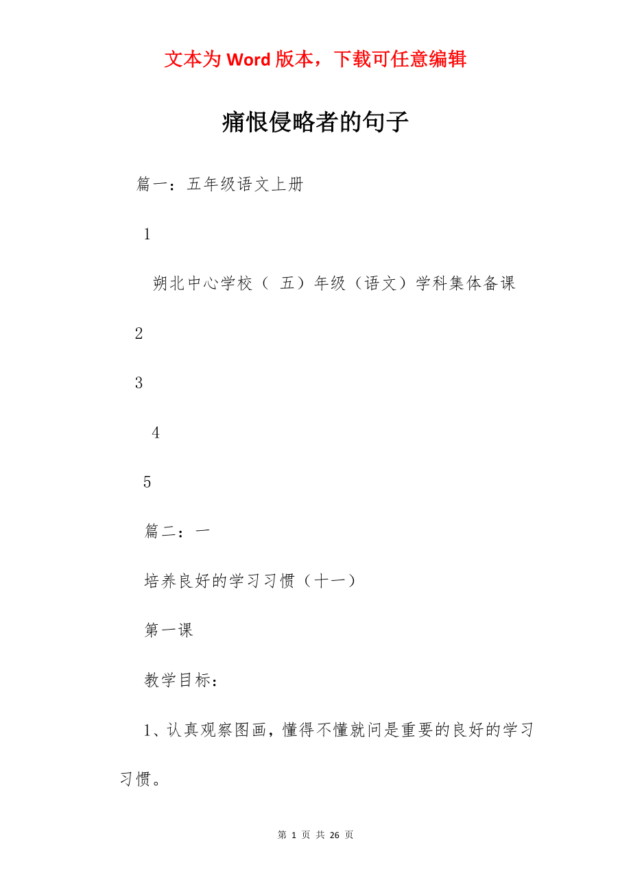 痛恨侵略者的句子.docx_第1页