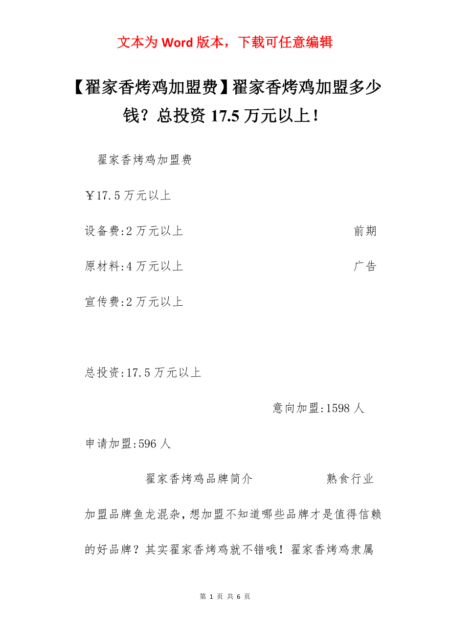 【翟家香烤鸡加盟费】翟家香烤鸡加盟多少钱？总投资17.5万元以上！.docx_第1页