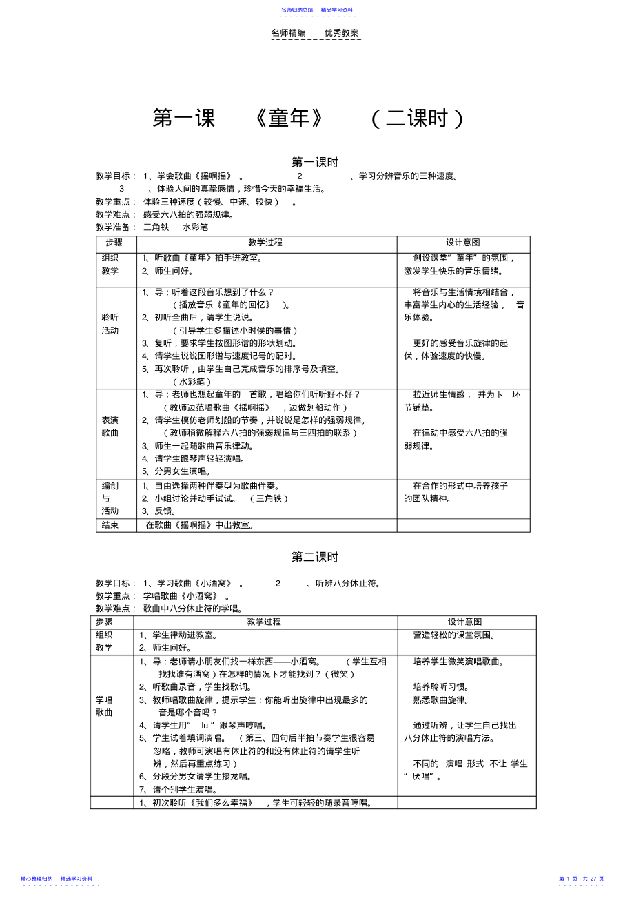 2022年三年级上音乐教案 .pdf_第1页