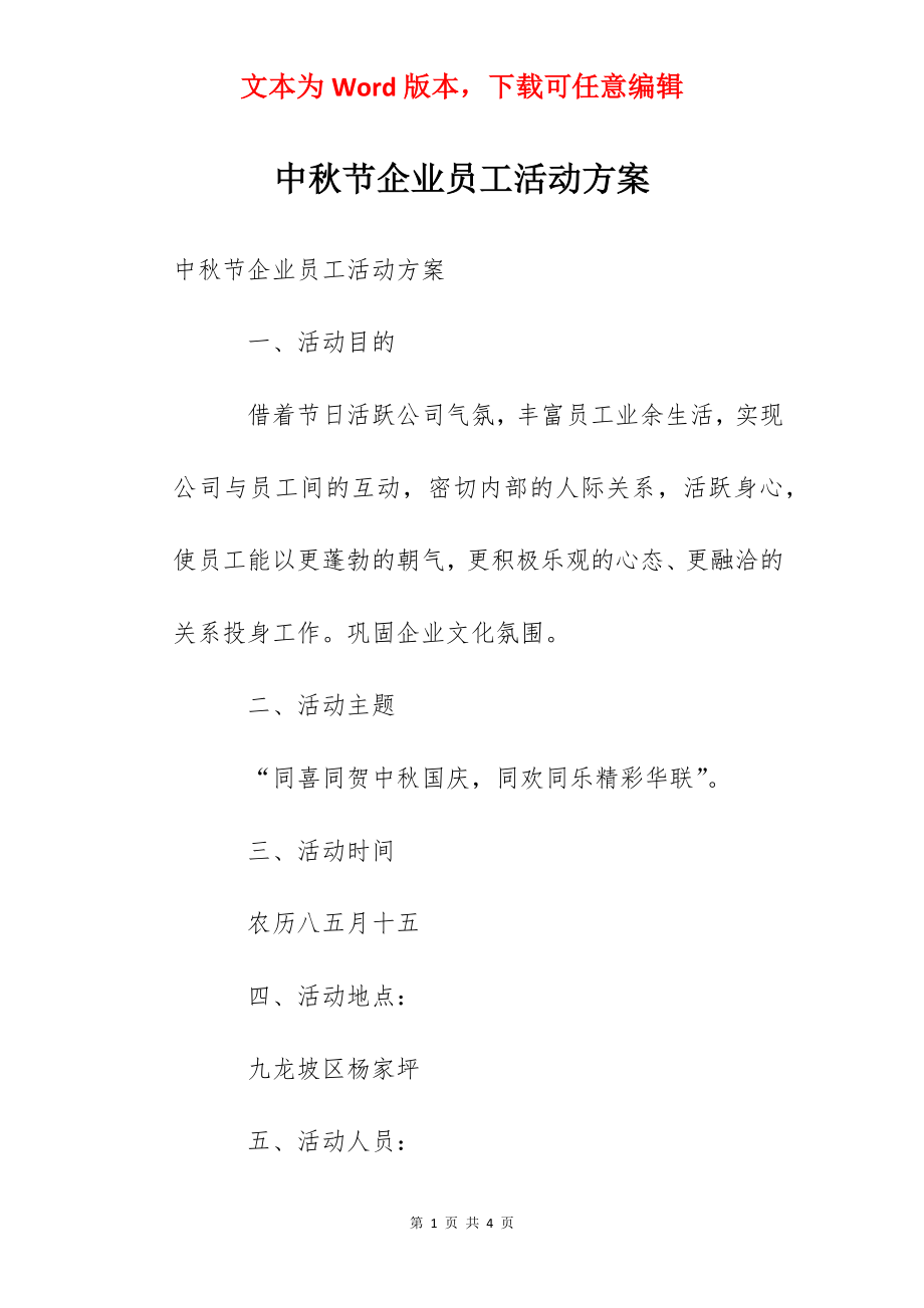 中秋节企业员工活动方案.docx_第1页