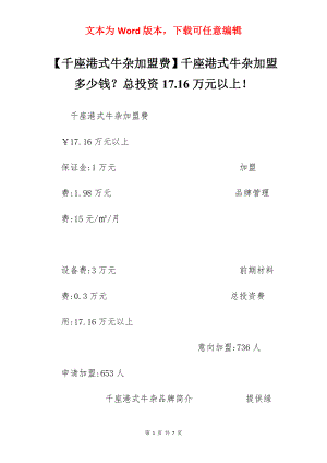 【千座港式牛杂加盟费】千座港式牛杂加盟多少钱？总投资17.16万元以上！.docx