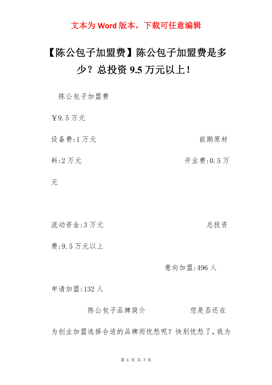 【陈公包子加盟费】陈公包子加盟费是多少？总投资9.5万元以上！.docx_第1页