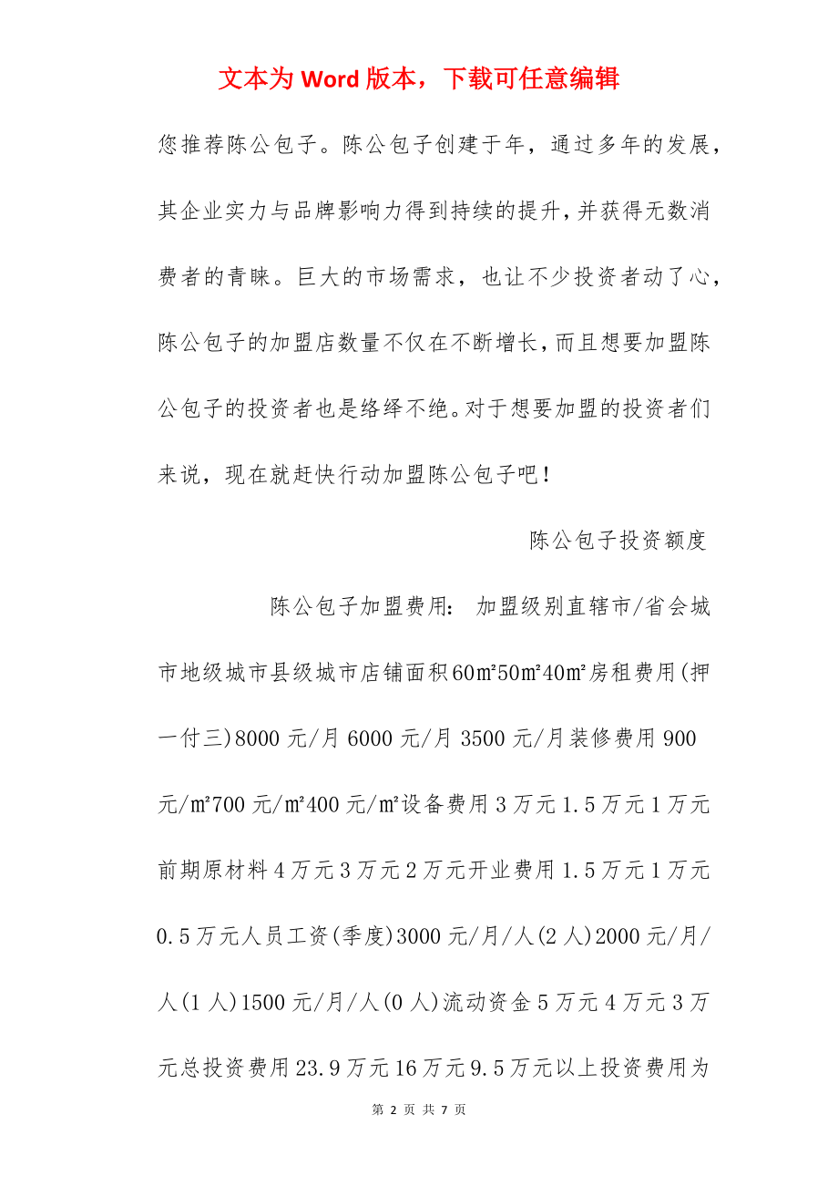 【陈公包子加盟费】陈公包子加盟费是多少？总投资9.5万元以上！.docx_第2页