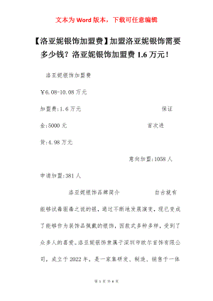 【洛亚妮银饰加盟费】加盟洛亚妮银饰需要多少钱？洛亚妮银饰加盟费1.6万元！.docx