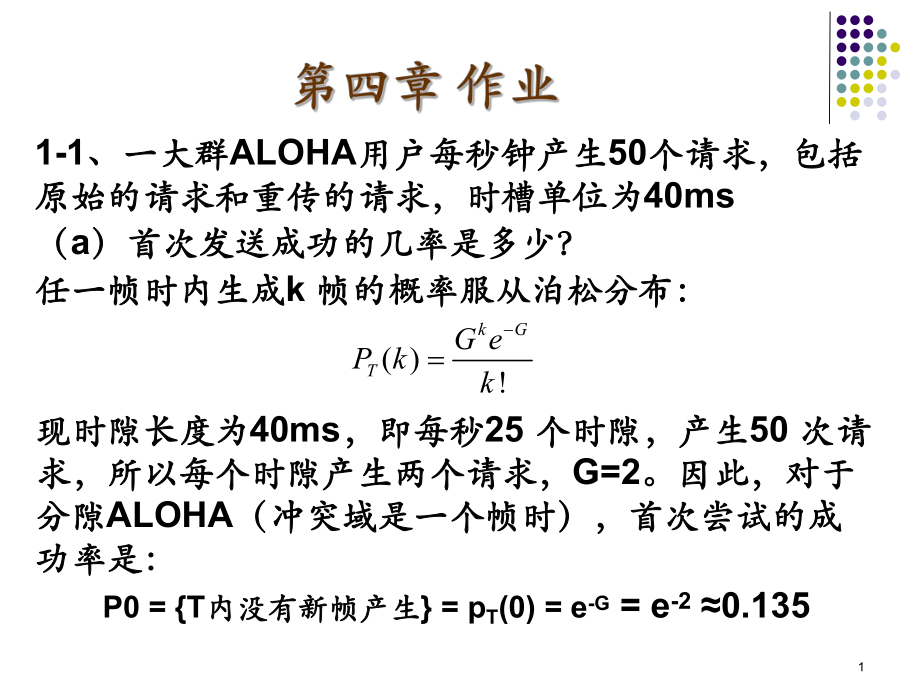 计算机通信网第4章答案ppt课件.ppt_第1页